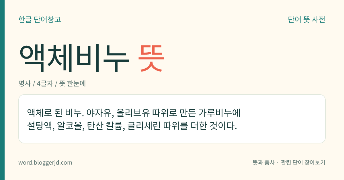 액체비누 뜻: 액체로 된 비누. 야자유, 올리브유 따위로 만든 가루비누에 설탕액, 알코올, 탄산 칼륨, 글리세린 따위를 더한 것이다.