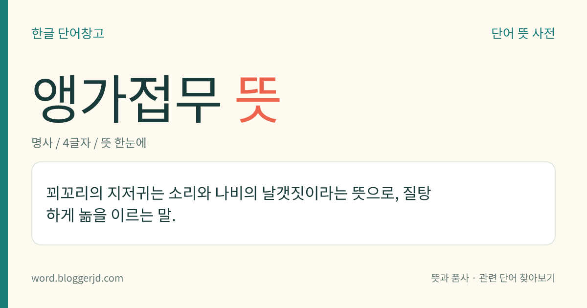 앵가접무 뜻: 꾀꼬리의 지저귀는 소리와 나비의 날갯짓이라는 뜻으로, 질탕하게 놂을 이르는 말.
