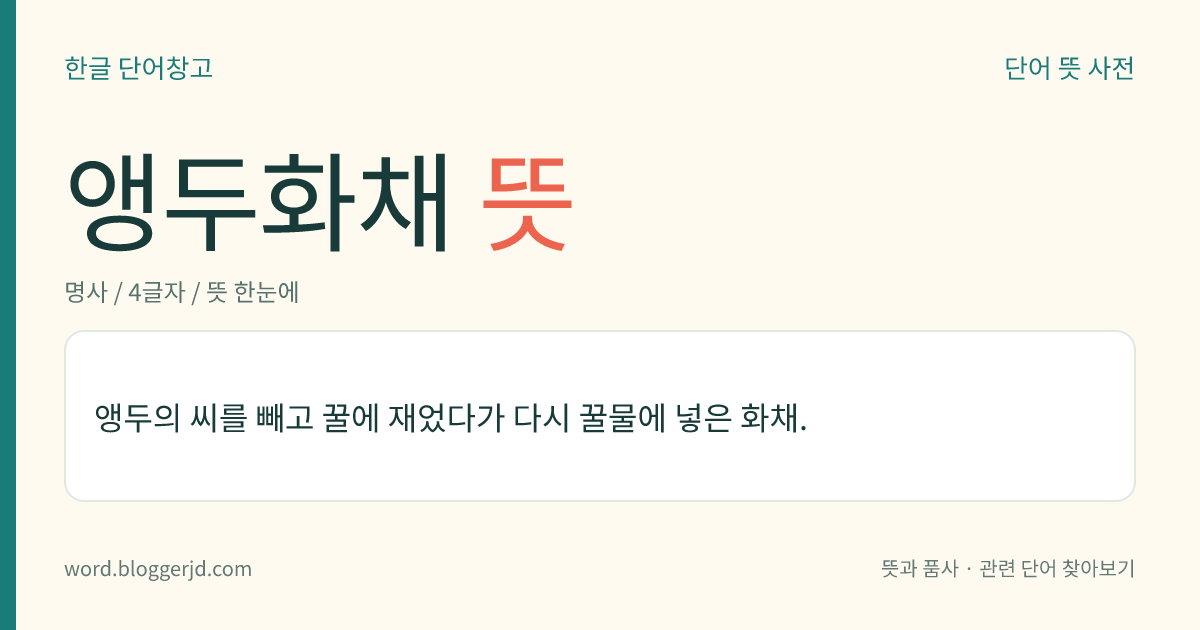앵두화채 뜻: 앵두의 씨를 빼고 꿀에 재었다가 다시 꿀물에 넣은 화채.
