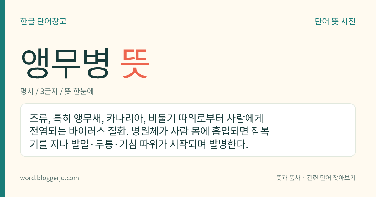 앵무병 뜻: 조류, 특히 앵무새, 카나리아, 비둘기 따위로부터 사람에게 전염되는 바이러스 질환. 병원체가 사람 몸에 흡입되면 잠복기를 지나 발열·두통·기침 따위가 시작되며 발병한다.