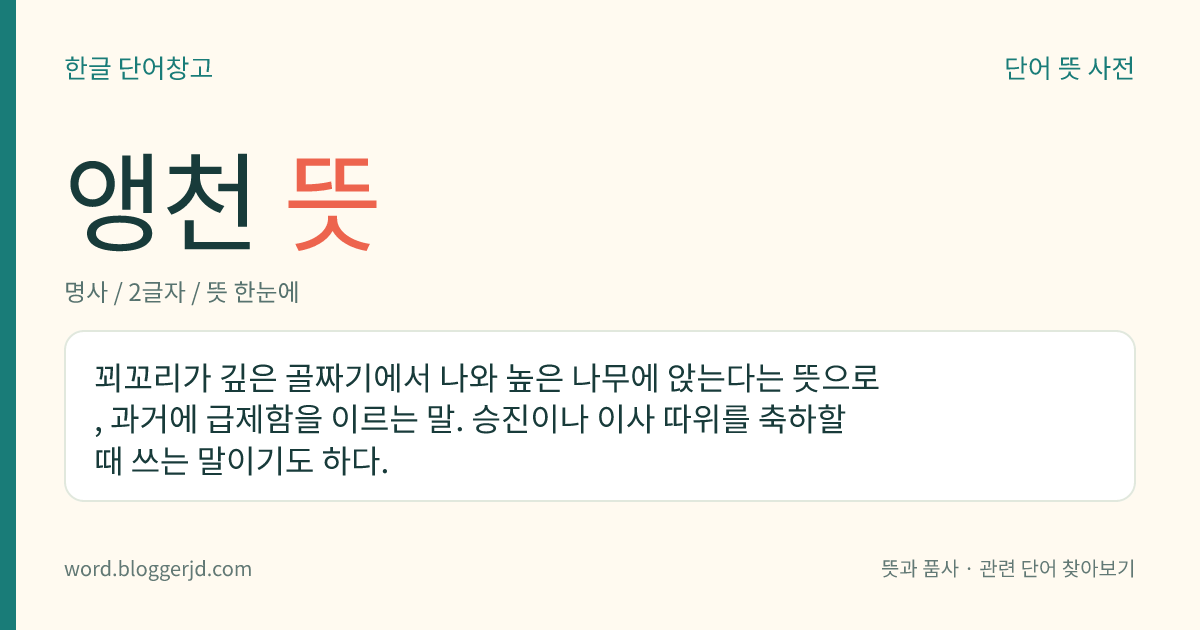 앵천 뜻: 꾀꼬리가 깊은 골짜기에서 나와 높은 나무에 앉는다는 뜻으로, 과거에 급제함을 이르는 말. 승진이나 이사 따위를 축하할 때 쓰는 말이기도 하다.