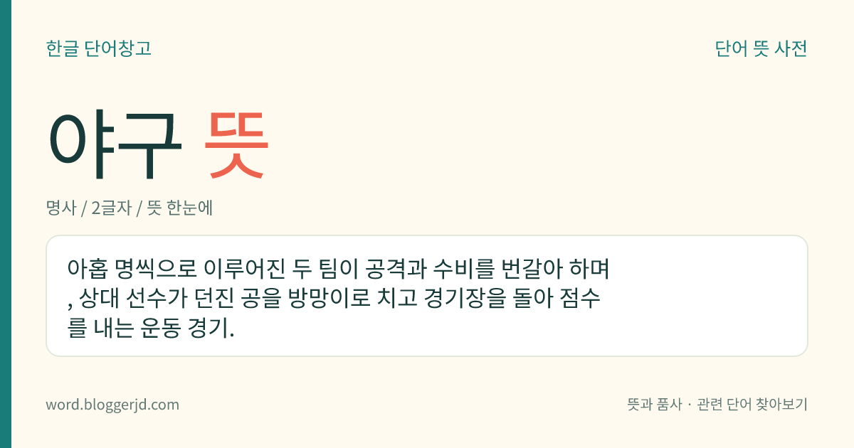 야구 뜻: 아홉 명씩으로 이루어진 두 팀이 공격과 수비를 번갈아 하며, 상대 선수가 던진 공을 방망이로 치고 경기장을 돌아 점수를 내는 운동 경기.
