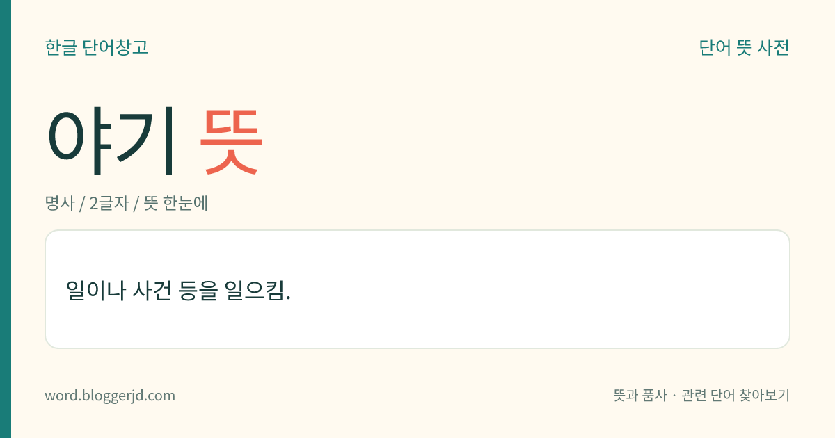 야기 뜻: 일이나 사건 등을 일으킴.