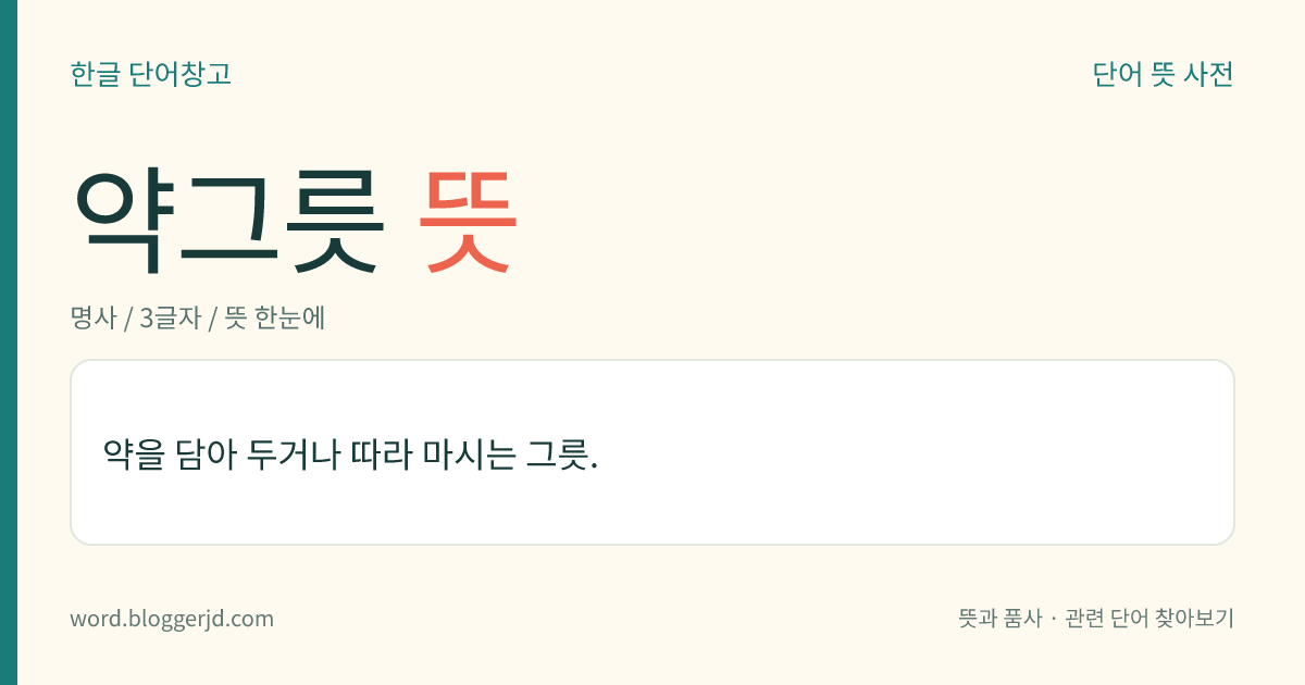 약그릇 뜻: 약을 담아 두거나 따라 마시는 그릇.