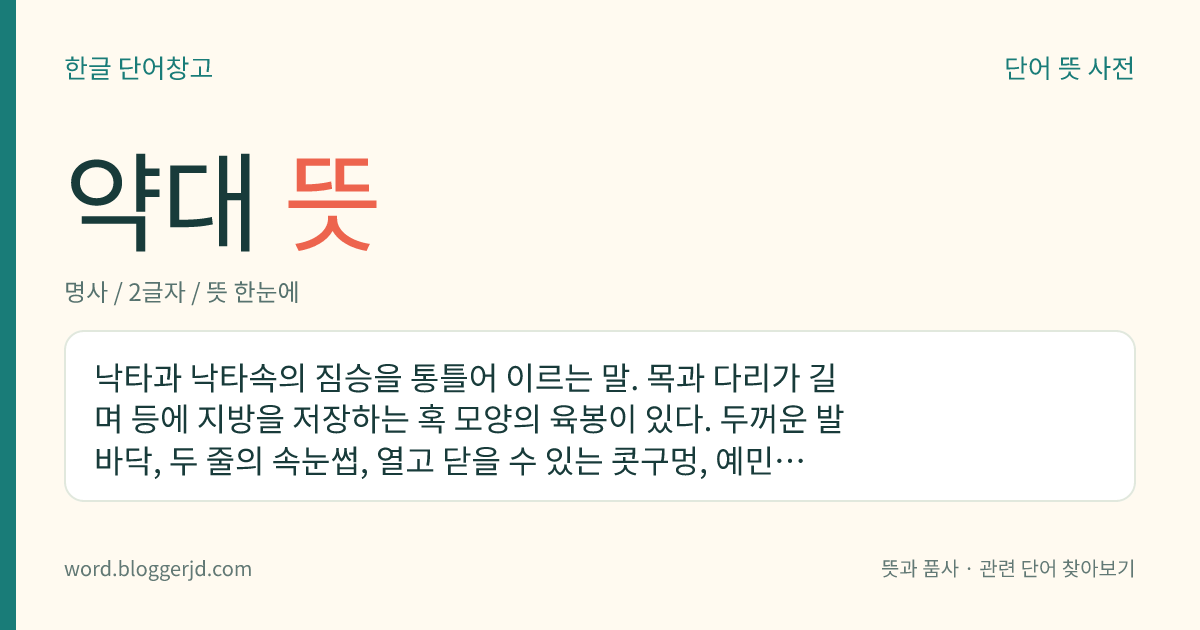 약대 뜻: 낙타과 낙타속의 짐승을 통틀어 이르는 말. 목과 다리가 길며 등에 지방을 저장하는 혹 모양의 육봉이 있다. 두꺼운 발바닥, 두 줄의 속눈썹, 열고 닫을 수 있는 콧구멍, 예민한 시각과 후각 따위를 갖고 있어 사막을 걷기에 적당하다. 고기는 식용하고 털로는 직물을 만든다. 단봉낙타와 쌍봉낙타의 두 종류가 있다.