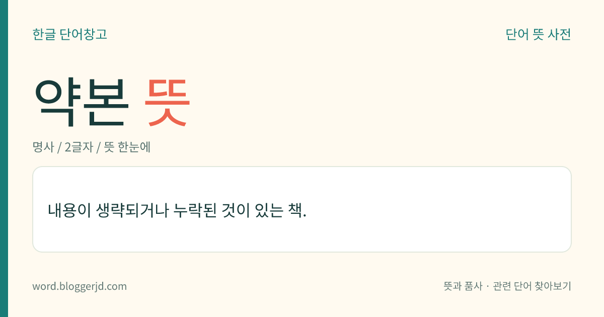 약본 뜻: 내용이 생략되거나 누락된 것이 있는 책.
