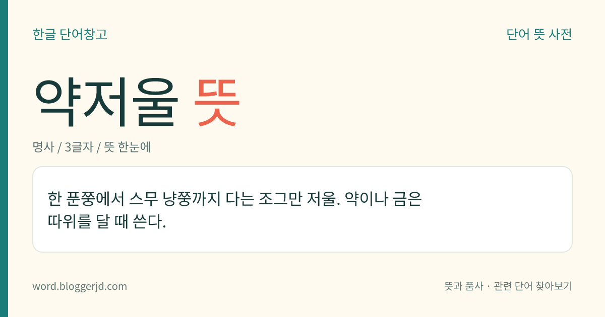약저울 뜻: 한 푼쭝에서 스무 냥쭝까지 다는 조그만 저울. 약이나 금은 따위를 달 때 쓴다.