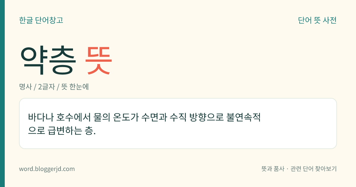 약층 뜻: 바다나 호수에서 물의 온도가 수면과 수직 방향으로 불연속적으로 급변하는 층.