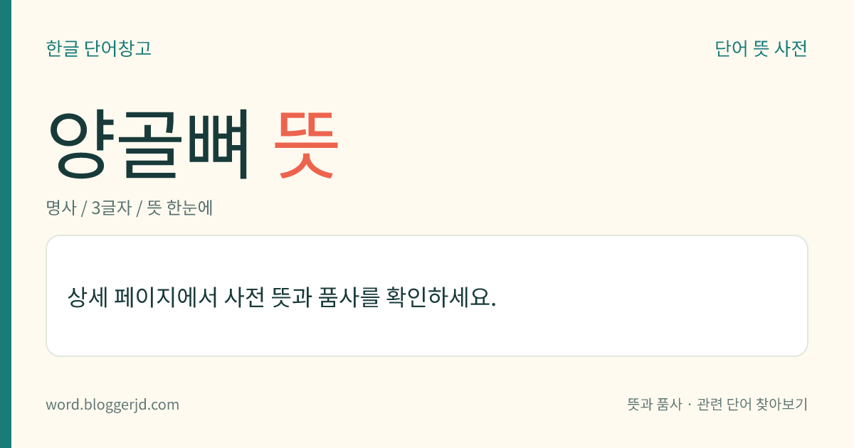 양골뼈 뜻: → 양지머리뼈.