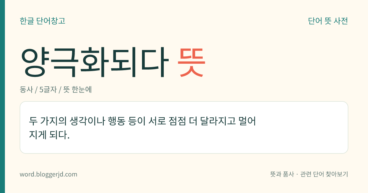 양극화되다 뜻: 두 가지의 생각이나 행동 등이 서로 점점 더 달라지고 멀어지게 되다.