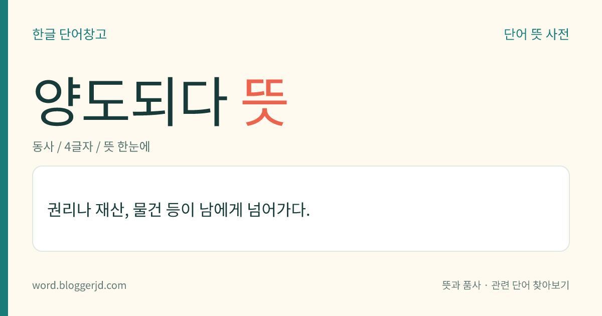 양도되다 뜻: 권리나 재산, 물건 등이 남에게 넘어가다.