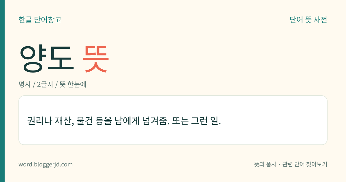 양도 뜻: 권리나 재산, 물건 등을 남에게 넘겨줌. 또는 그런 일.