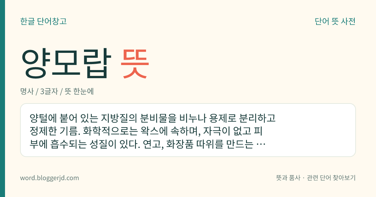 양모랍 뜻: 양털에 붙어 있는 지방질의 분비물을 비누나 용제로 분리하고 정제한 기름. 화학적으로는 왁스에 속하며, 자극이 없고 피부에 흡수되는 성질이 있다. 연고, 화장품 따위를 만드는 데 쓴다.