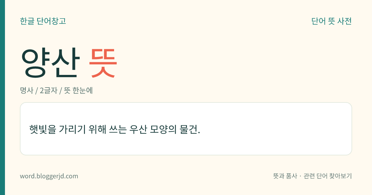 양산 뜻: 햇빛을 가리기 위해 쓰는 우산 모양의 물건.