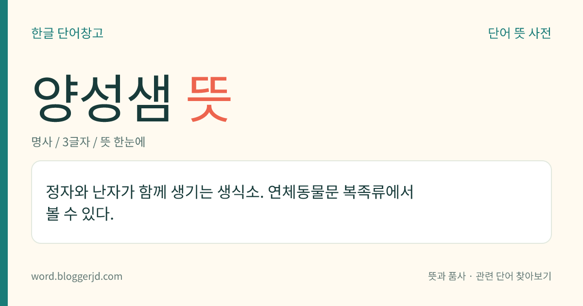 양성샘 뜻: 정자와 난자가 함께 생기는 생식소. 연체동물문 복족류에서 볼 수 있다.