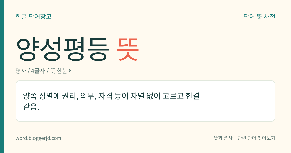 양성평등 뜻: 양쪽 성별에 권리, 의무, 자격 등이 차별 없이 고르고 한결같음.
