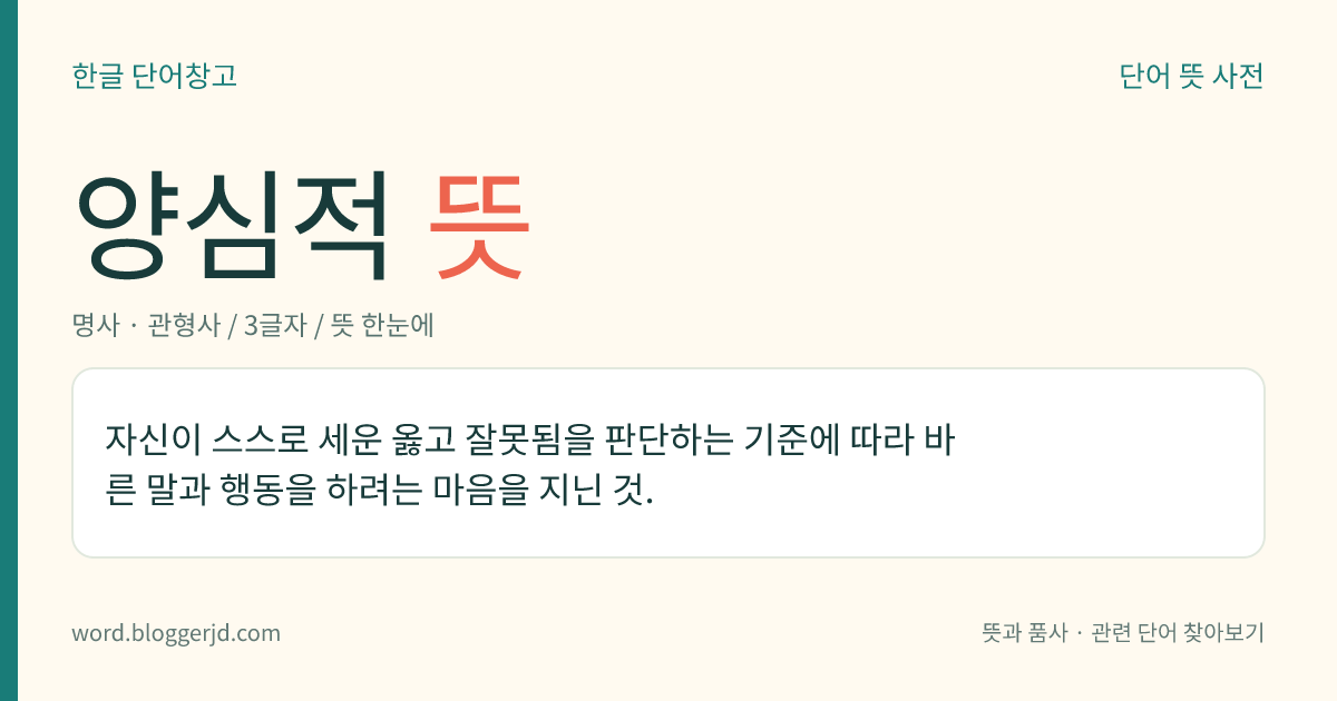 양심적 뜻: 자신이 스스로 세운 옳고 잘못됨을 판단하는 기준에 따라 바른 말과 행동을 하려는 마음을 지닌 것.