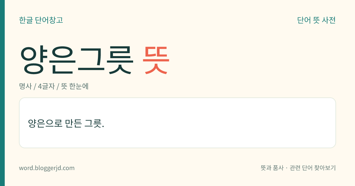 양은그릇 뜻: 양은으로 만든 그릇.