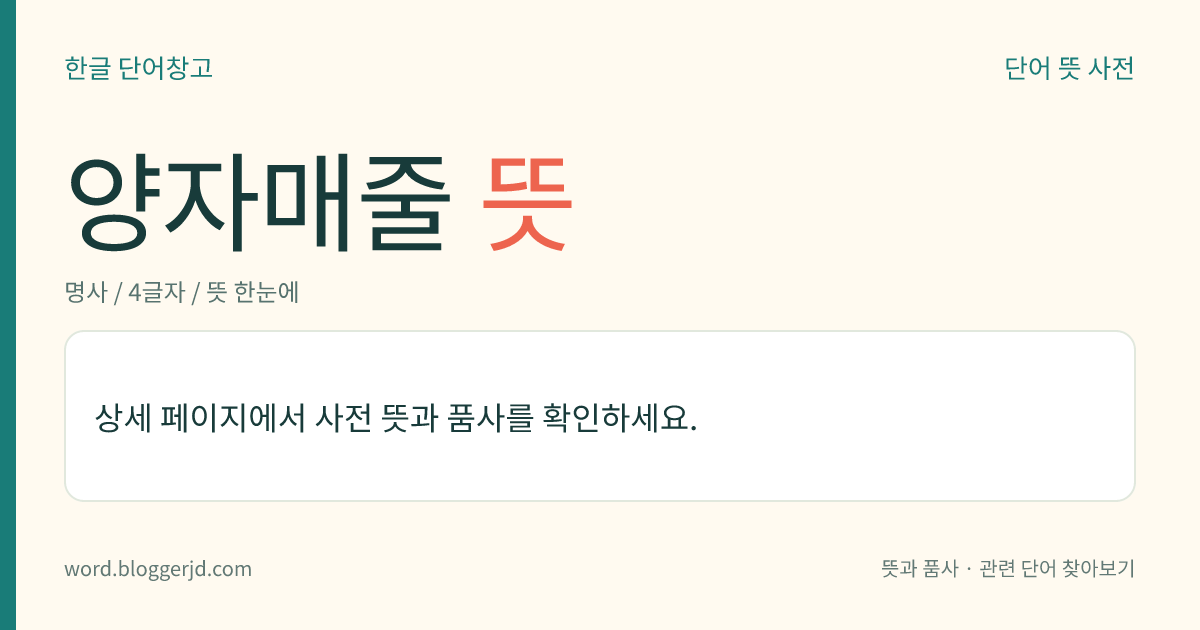 양자매줄 뜻: 굵은 선 양쪽에 가는 선이 있는 괘선(罫線).