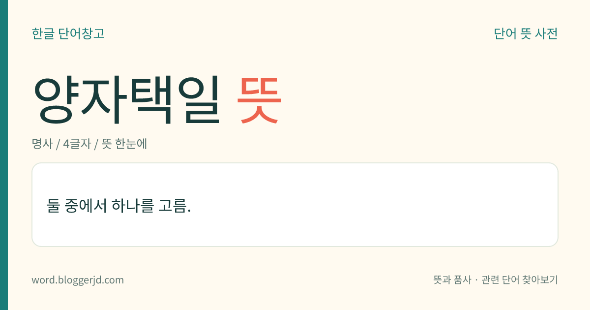 양자택일 뜻: 둘 중에서 하나를 선택함.