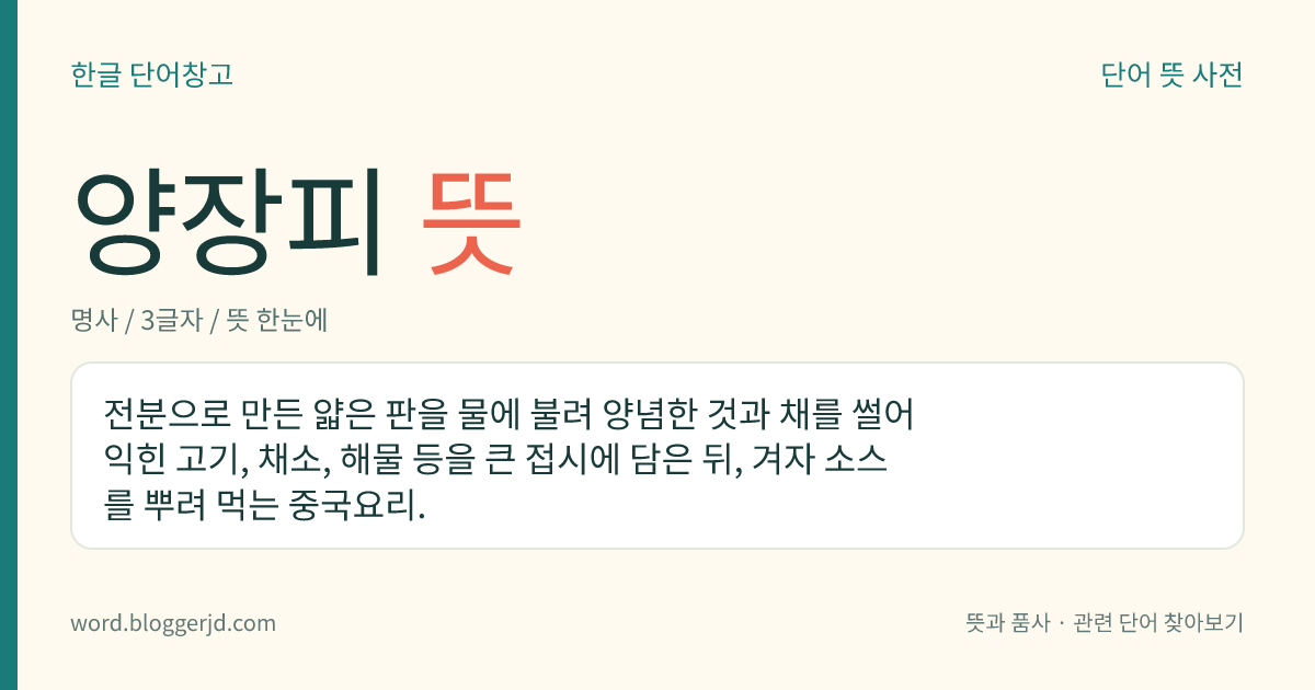 양장피 뜻: 전분으로 만든 얇은 판을 물에 불려 양념한 것과 채를 썰어 익힌 고기, 채소, 해물 등을 큰 접시에 담은 뒤, 겨자 소스를 뿌려 먹는 중국요리.
