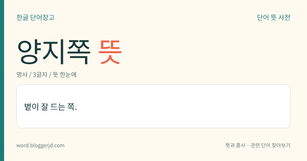 양지쪽 뜻: 볕이 잘 드는 쪽.