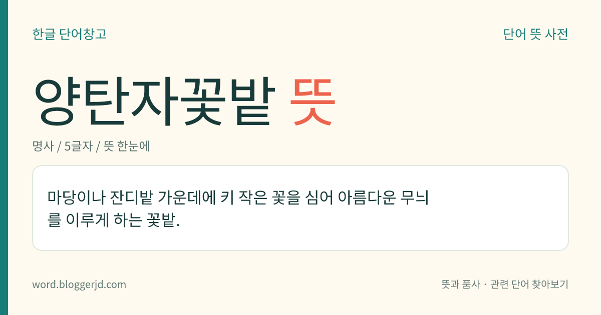 양탄자꽃밭 뜻: 마당이나 잔디밭 가운데에 키 작은 꽃을 심어 아름다운 무늬를 이루게 하는 꽃밭.