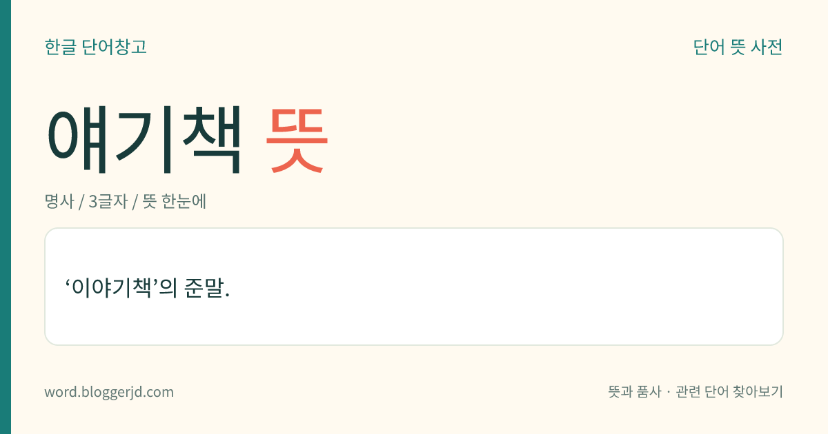 얘기책 뜻: ‘이야기책’의 준말.