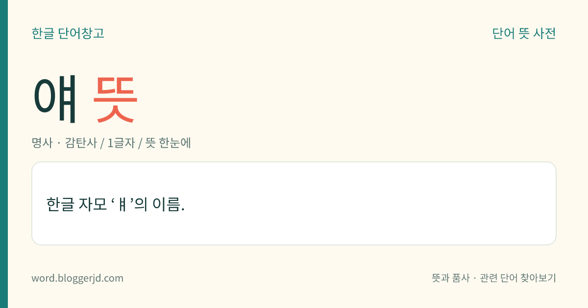 얘 뜻: 한글 자모 ‘ㅒ’의 이름.