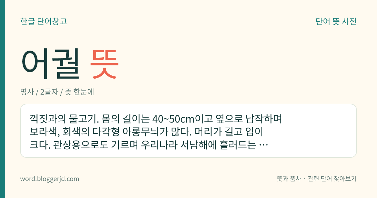 어궐 뜻: 꺽짓과의 물고기. 몸의 길이는 40~50cm이고 옆으로 납작하며 보라색, 회색의 다각형 아롱무늬가 많다. 머리가 길고 입이 크다. 관상용으로도 기르며 우리나라 서남해에 흘러드는 여러 하천의 중류, 상류에 분포한다.