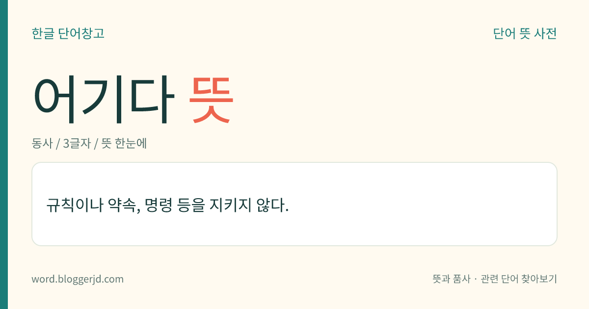 어기다 뜻: 규칙이나 약속, 명령 등을 지키지 않다.