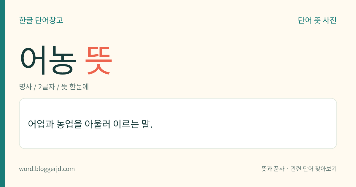 어농 뜻: 어업과 농업을 아울러 이르는 말.