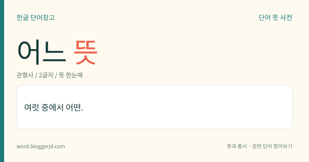 어느 뜻: 여럿 중에서 어떤.