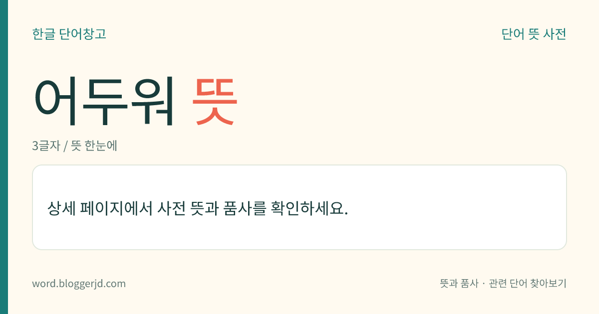 어두워 뜻: (어두워, 어두워서, 어두웠다)→ 어둡다