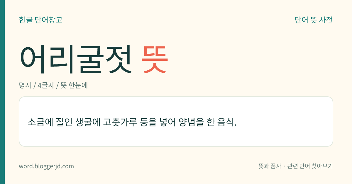 어리굴젓 뜻: 고춧가루 따위를 풀고 소금을 약간 뿌려서 담근 굴젓. 생굴의 적을 따고 물에 잠깐 헹군 다음 소금을 짜지 않게 뿌려서 삭으려 할 때, 고춧가루나 마늘·생강 따위의 양념에 버무려 담근다.