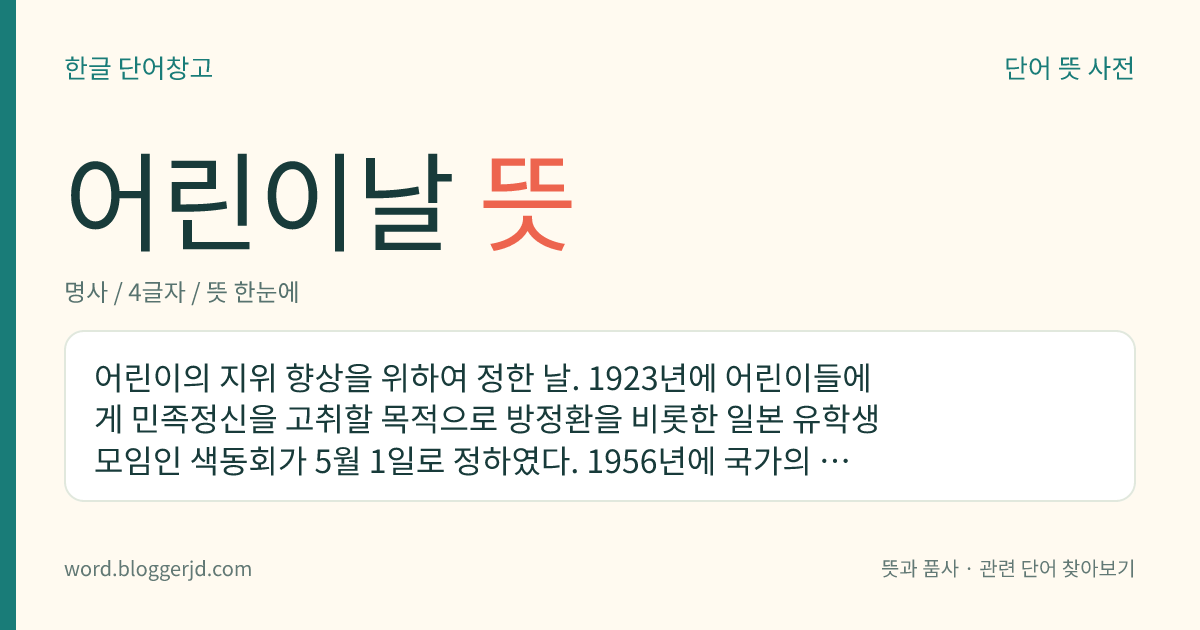어린이날 뜻: 어린이의 행복을 위해 정한 기념일. 5월 5일이다.