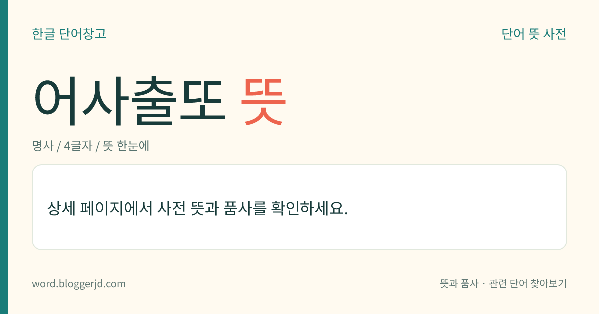 어사출또 뜻: 조선 시대에, 암행어사가 지방 관아에 중요한 사건을 처리하기 위하여 좌기(坐起)를 벌이던 일.