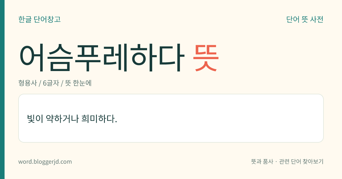어슴푸레하다 뜻: 빛이 약하거나 희미하다.