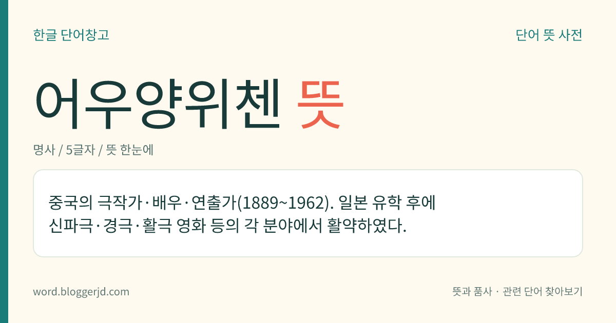 어우양위첸 뜻: 중국의 극작가·배우·연출가(1889~1962). 일본 유학 후에 신파극·경극·활극 영화 등의 각 분야에서 활약하였다.