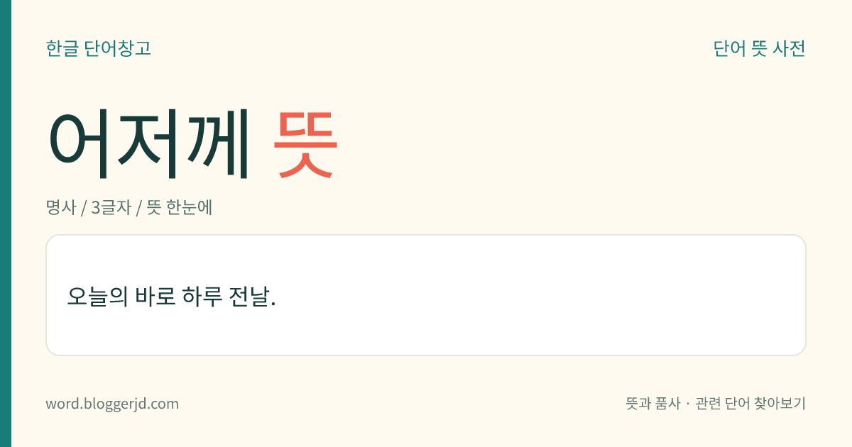 어저께 뜻: 오늘의 하루 전날.