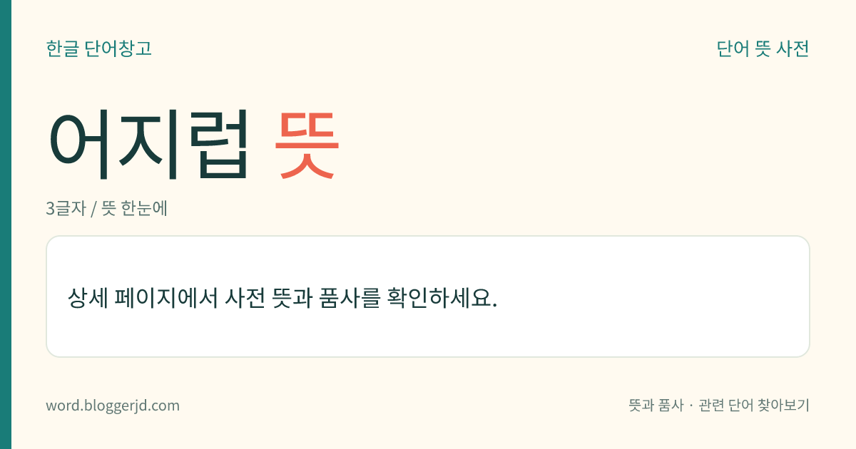 어지럽 뜻: (어지럽고, 어지럽습니다)→ 어지럽다