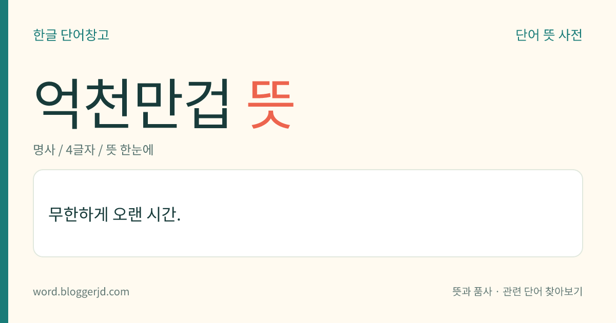 억천만겁 뜻: 무한하게 오랜 시간.