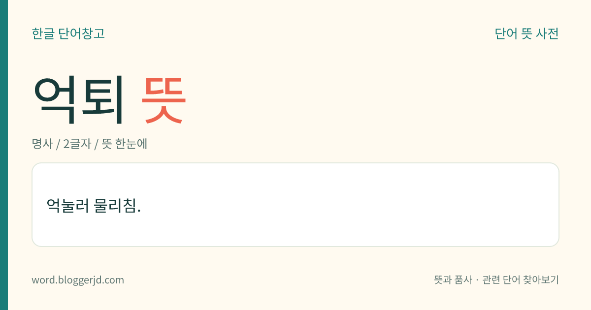억퇴 뜻: 억눌러 물리침.