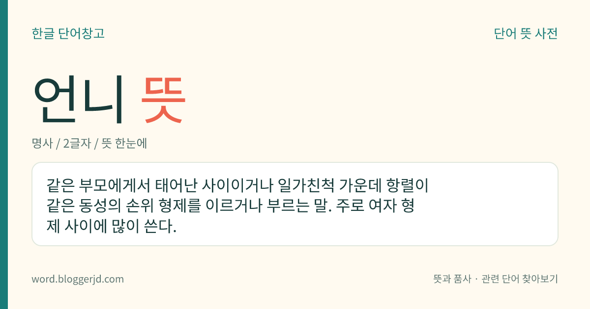 언니 뜻: 같은 부모에게서 태어난 사이이거나 일가친척 가운데 항렬이 같은 동성의 손위 형제를 이르거나 부르는 말. 주로 여자 형제 사이에 많이 쓴다.