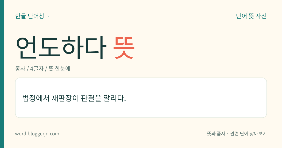 언도하다 뜻: 법정에서 재판장이 판결을 알리다.