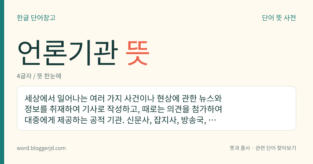 언론기관 뜻: 세상에서 일어나는 여러 가지 사건이나 현상에 관한 뉴스와 정보를 취재하여 기사로 작성하고, 때로는 의견을 첨가하여 대중에게 제공하는 공적 기관. 신문사, 잡지사, 방송국, 통신사 따위가 있다.