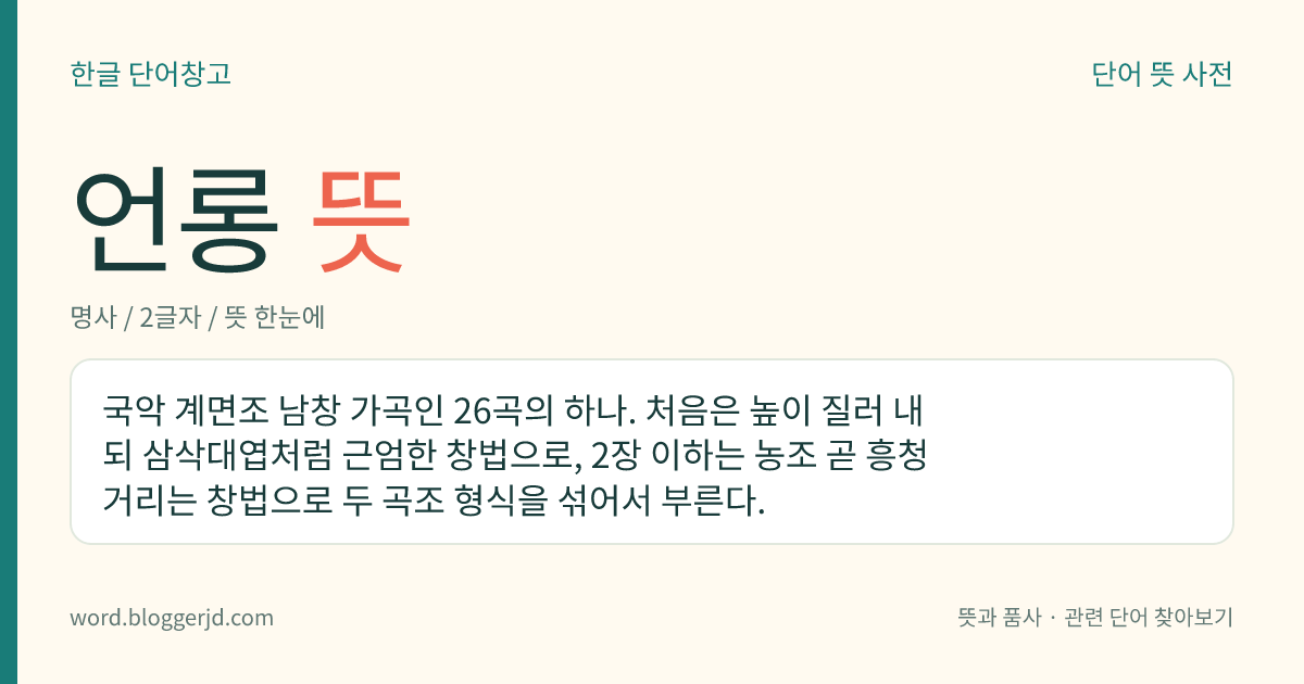 언롱 뜻: 국악 계면조 남창 가곡인 26곡의 하나. 처음은 높이 질러 내되 삼삭대엽처럼 근엄한 창법으로, 2장 이하는 농조 곧 흥청거리는 창법으로 두 곡조 형식을 섞어서 부른다.