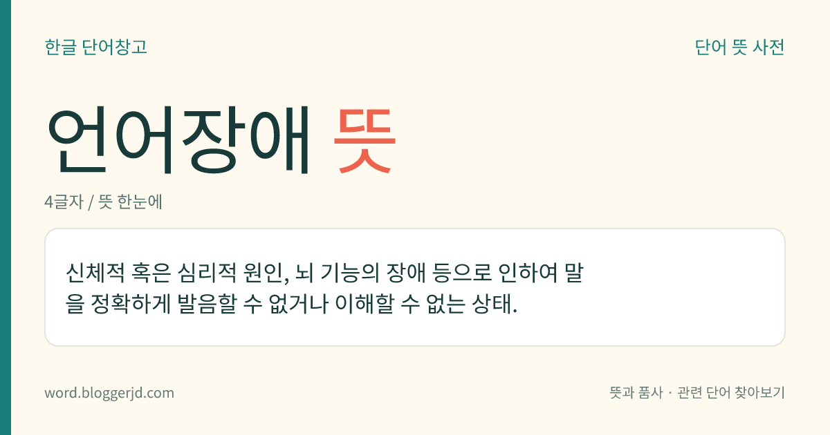 언어장애 뜻: 신체적 혹은 심리적 원인, 뇌 기능의 장애 등으로 인하여 말을 정확하게 발음할 수 없거나 이해할 수 없는 상태.
