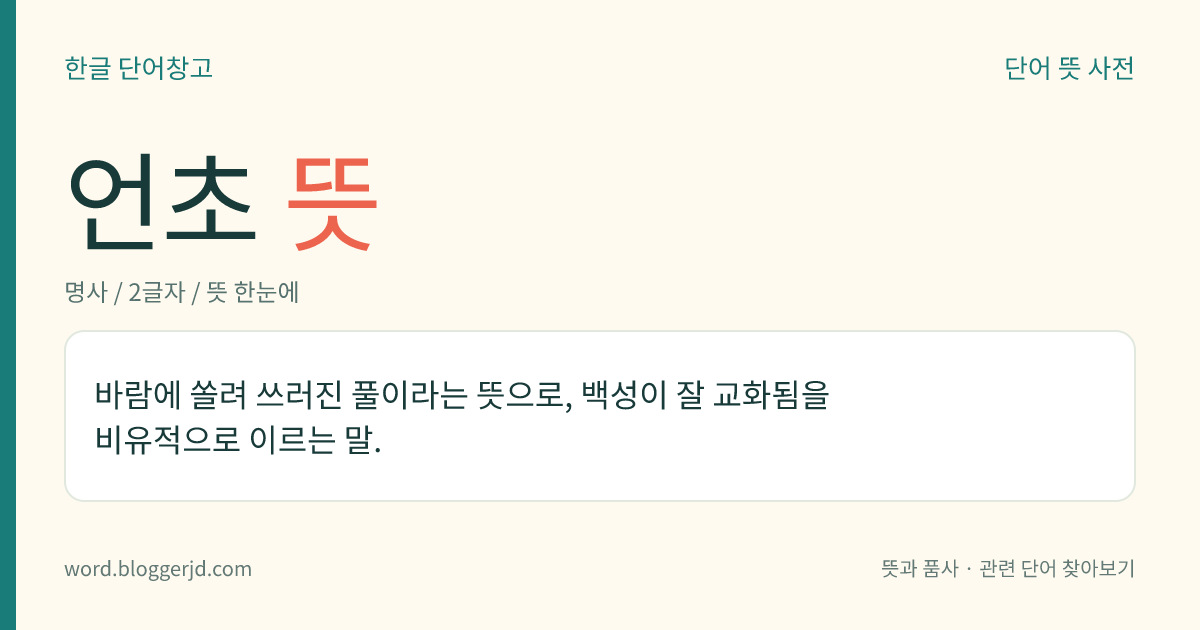 언초 뜻: 바람에 쏠려 쓰러진 풀이라는 뜻으로, 백성이 잘 교화됨을 비유적으로 이르는 말.