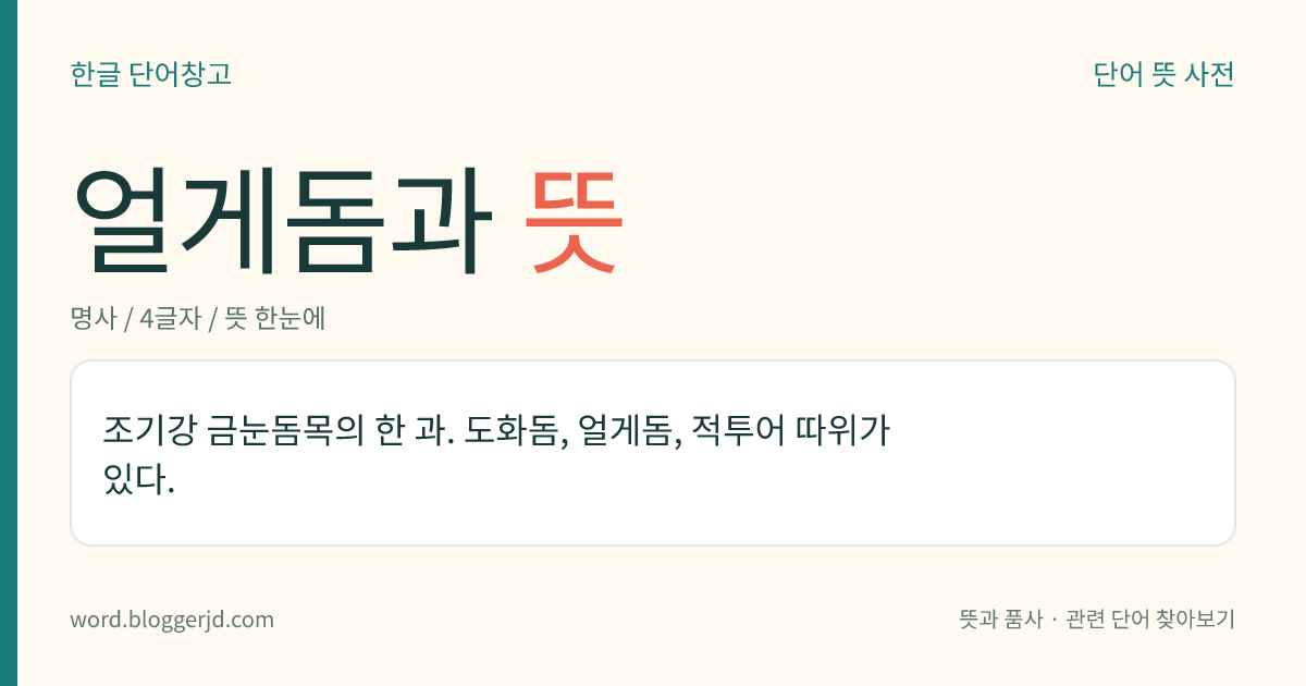 얼게돔과 뜻: 조기강 금눈돔목의 한 과. 도화돔, 얼게돔, 적투어 따위가 있다.